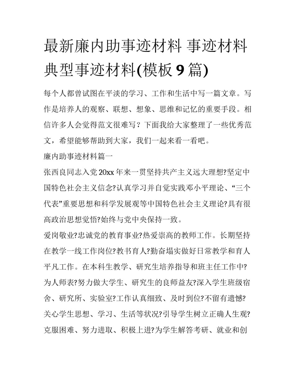 最新廉内助事迹材料 事迹材料典型事迹材料(模板9篇)_第1页