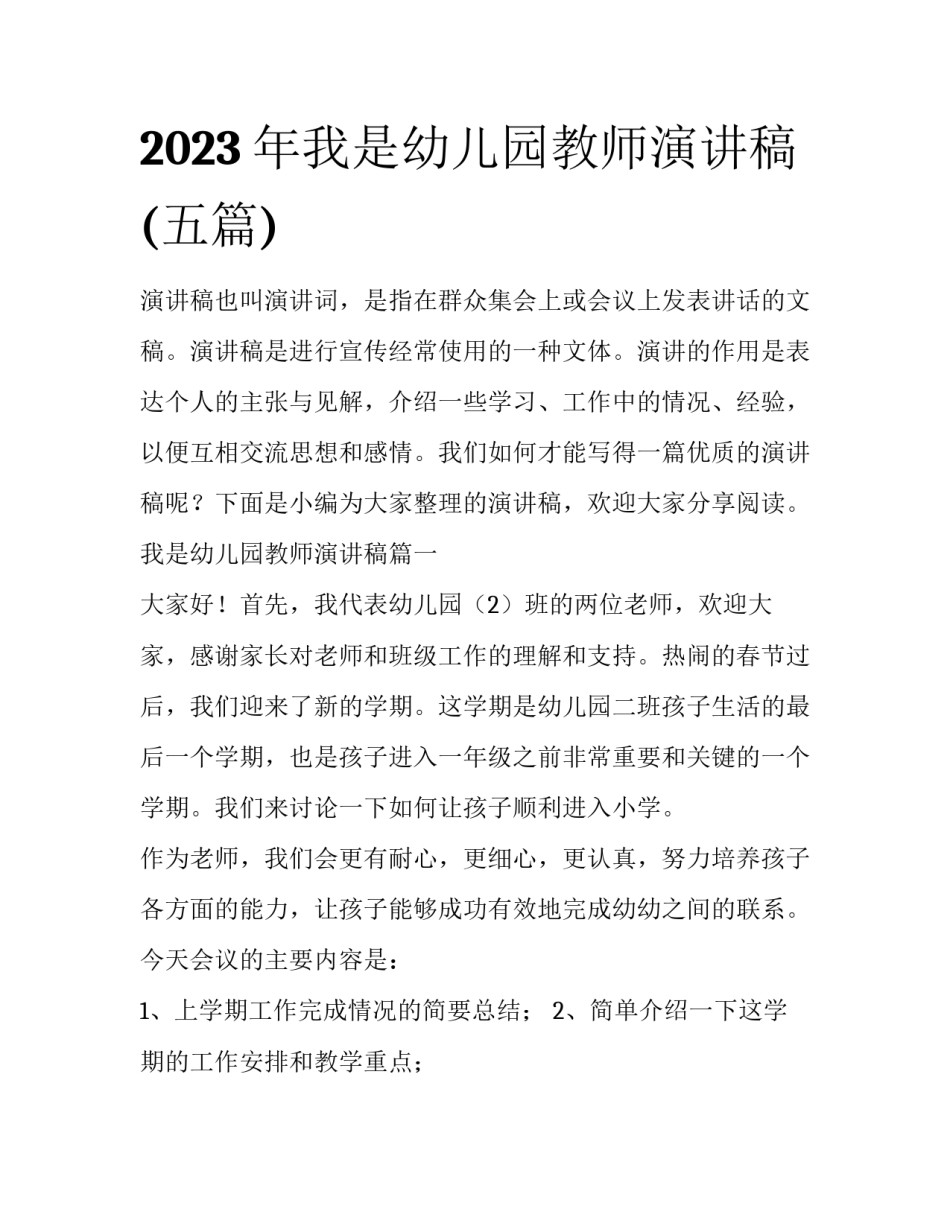 2023年我是幼儿园教师演讲稿(五篇)_第1页