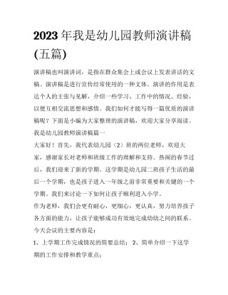 2023年我是幼儿园教师演讲稿(五篇)