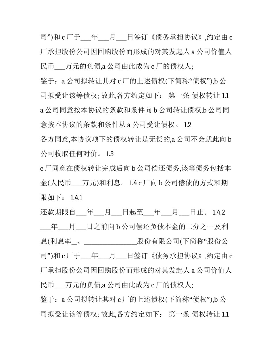 2023年债权债务转让合同 债权转让的合同(二十篇)_第2页