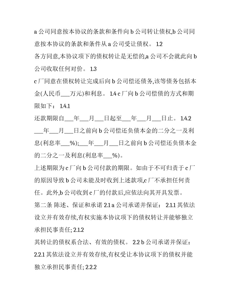 2023年债权债务转让合同 债权转让的合同(二十篇)_第3页