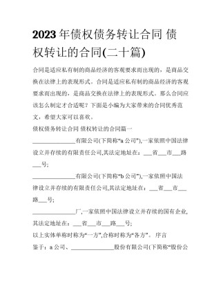2023年债权债务转让合同 债权转让的合同(二十篇)