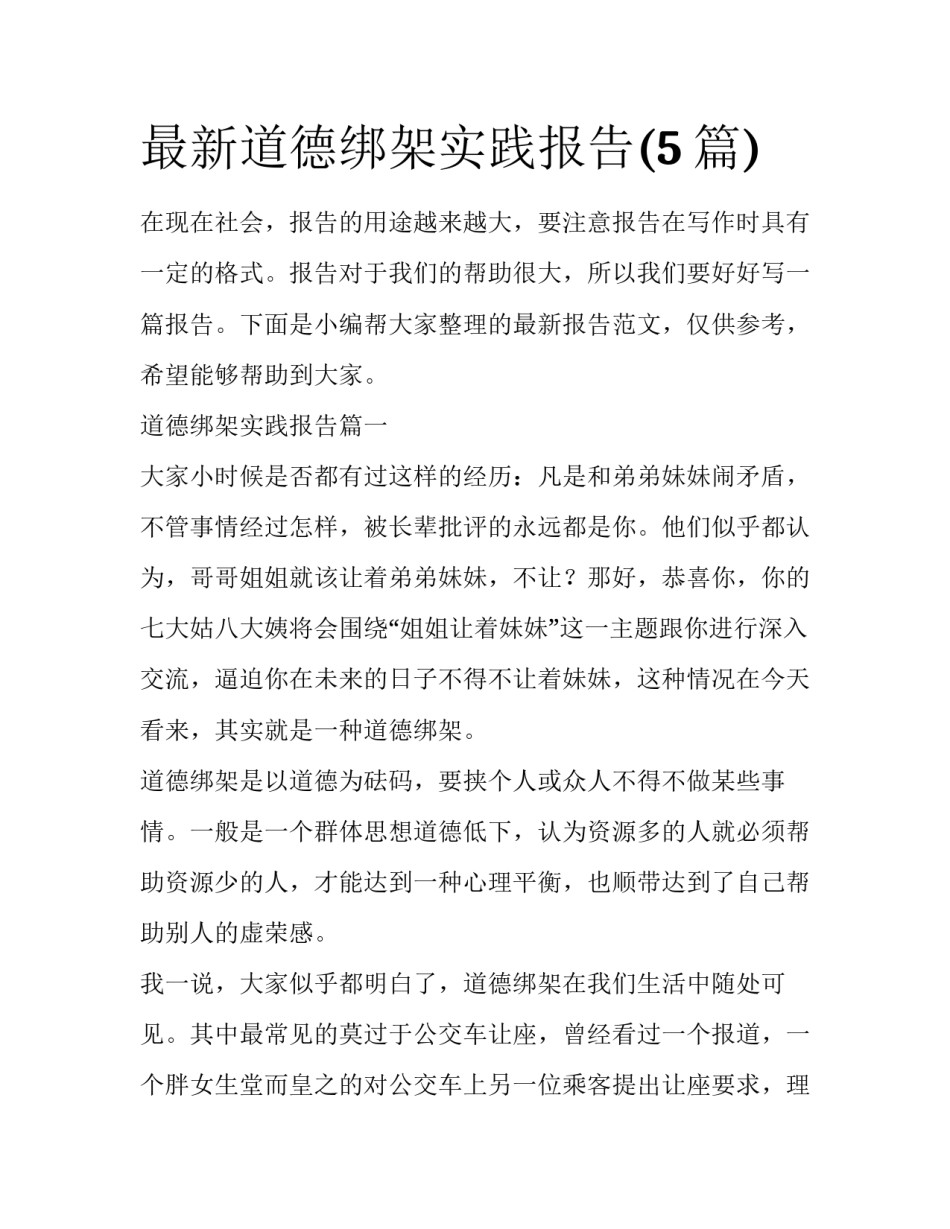 最新道德绑架实践报告(5篇)_第1页