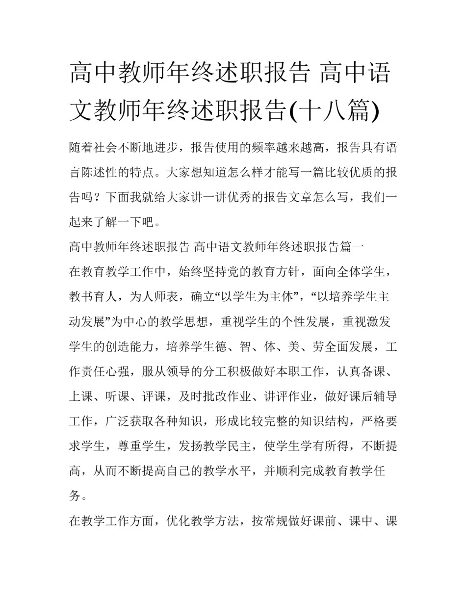 高中教师年终述职报告 高中语文教师年终述职报告(十八篇)_第1页
