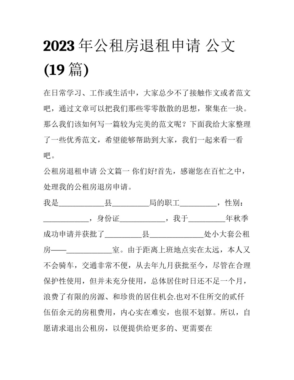 2023年公租房退租申请 公文(19篇)_第1页