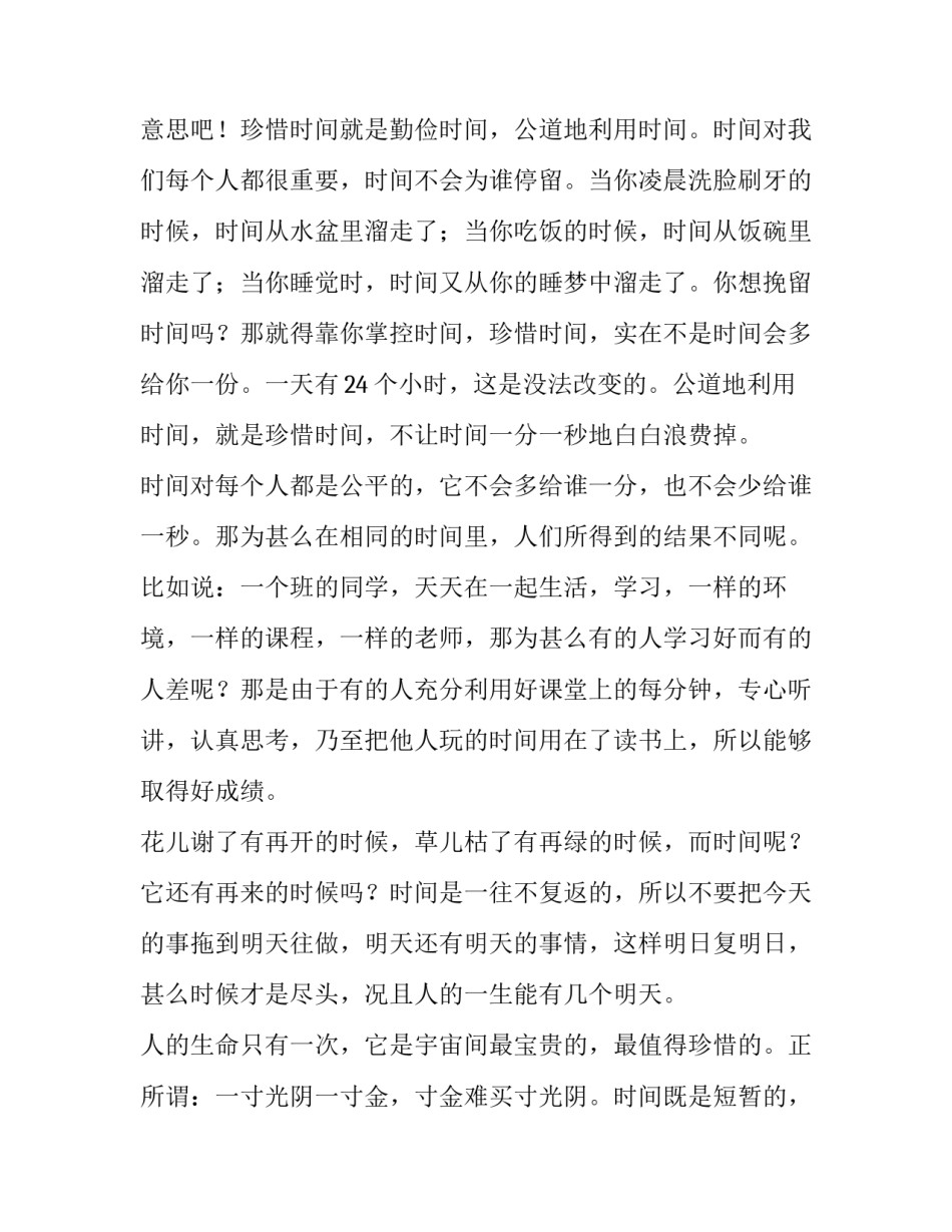 最新珍惜时间的演讲稿100字 珍惜时间的演讲稿500字(12篇)_第2页