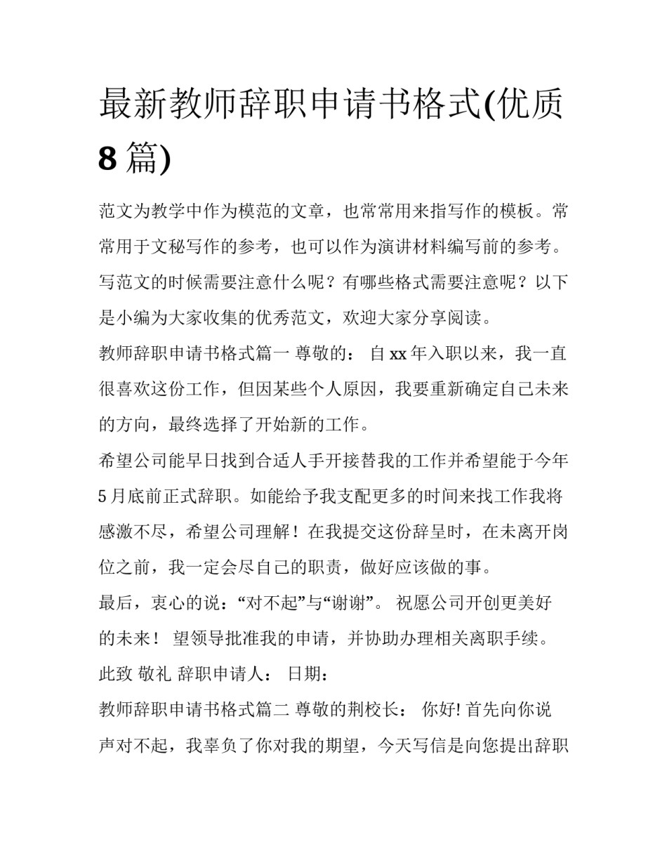 最新教师辞职申请书格式(优质8篇)_第1页