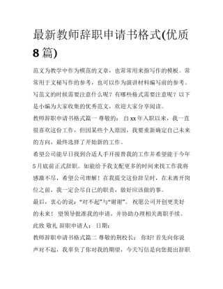 最新教师辞职申请书格式(优质8篇)