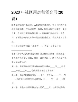 2023年社区用房租赁合同(20篇)
