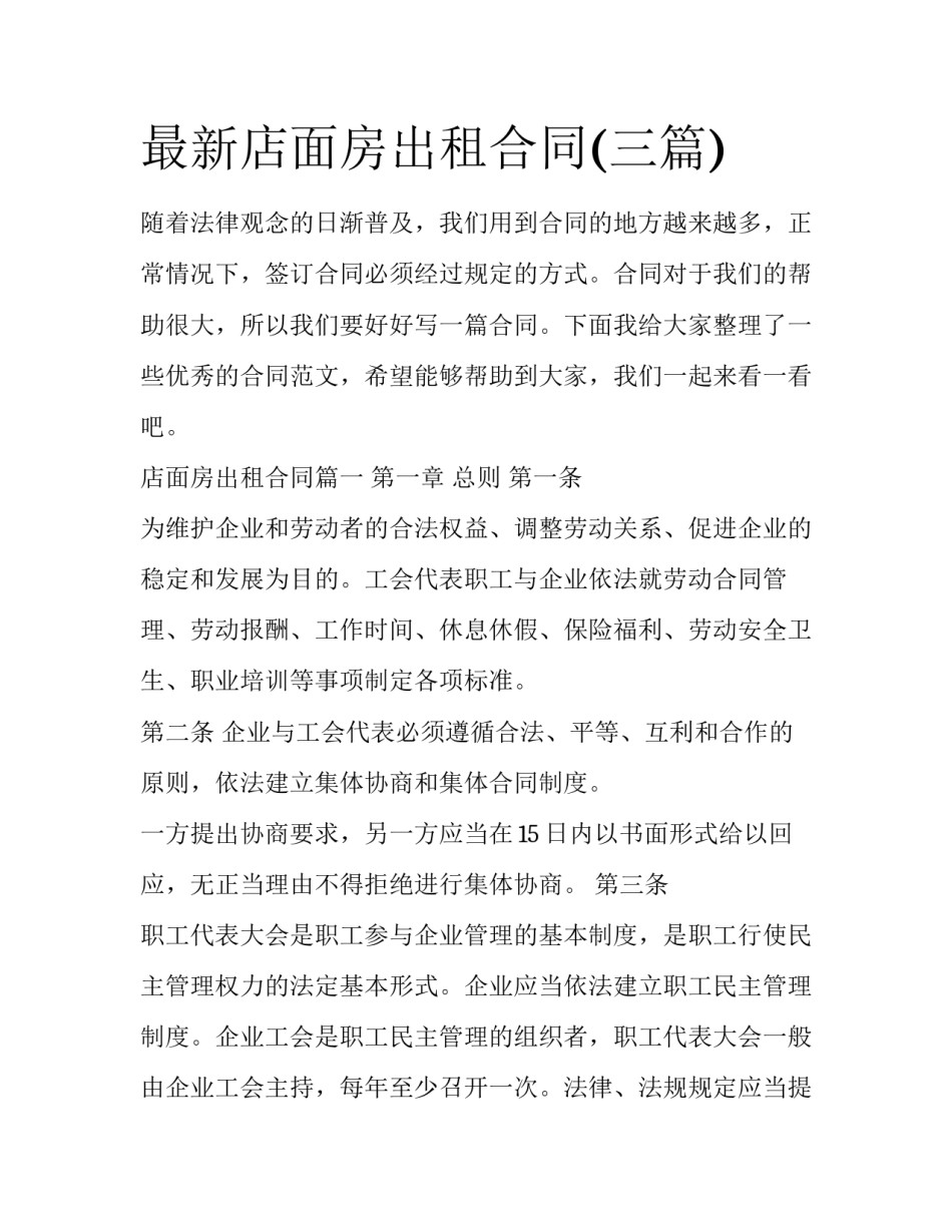 最新店面房出租合同(三篇)_第1页