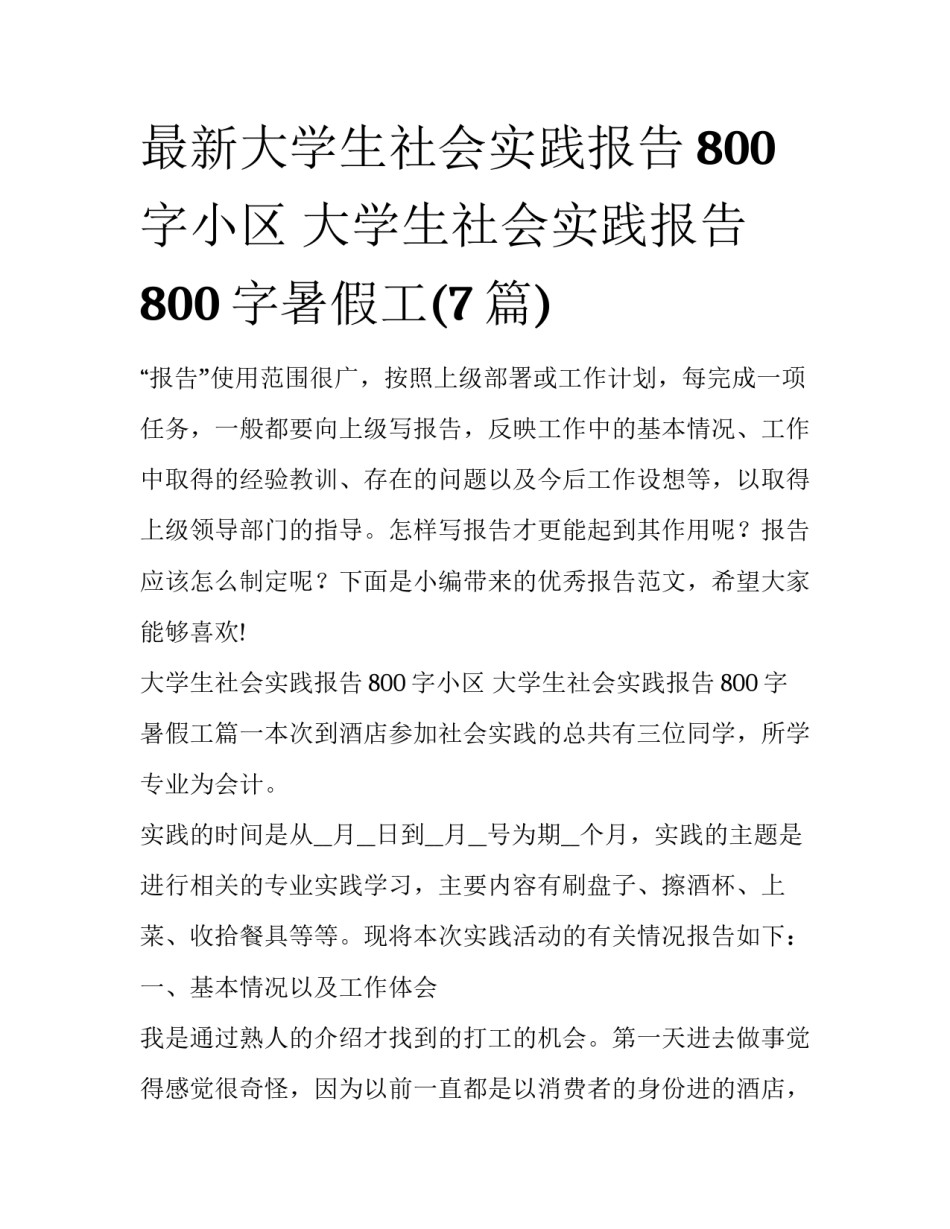 最新大学生社会实践报告800字小区 大学生社会实践报告800字暑假工(7篇)_第1页