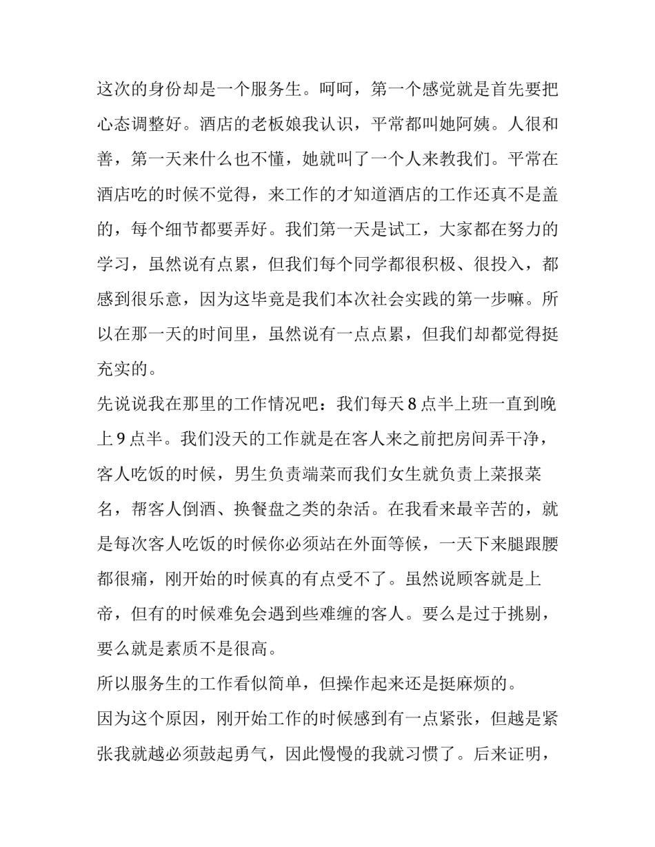 最新大学生社会实践报告800字小区 大学生社会实践报告800字暑假工(7篇)_第2页