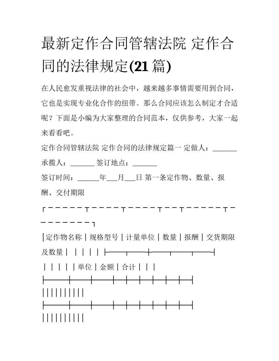 最新定作合同管辖法院 定作合同的法律规定(21篇)_第1页