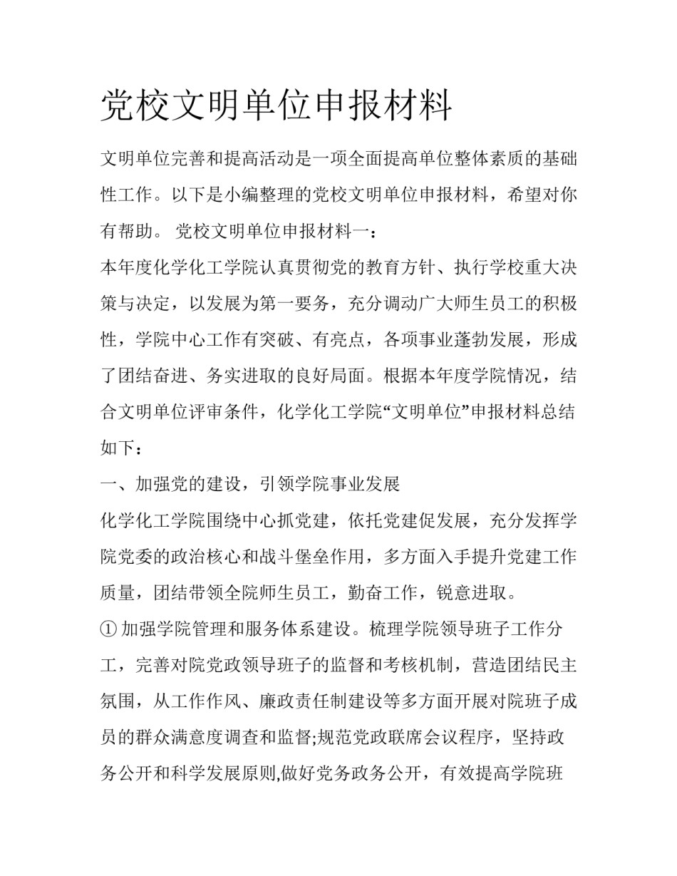 党校文明单位申报材料_第1页
