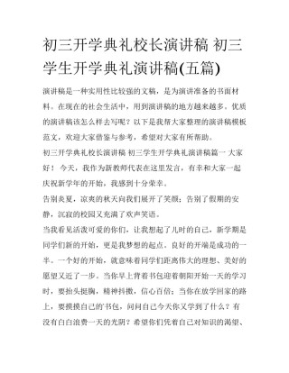 初三开学典礼校长演讲稿 初三学生开学典礼演讲稿(五篇)