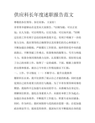 供应科长年度述职报告范文