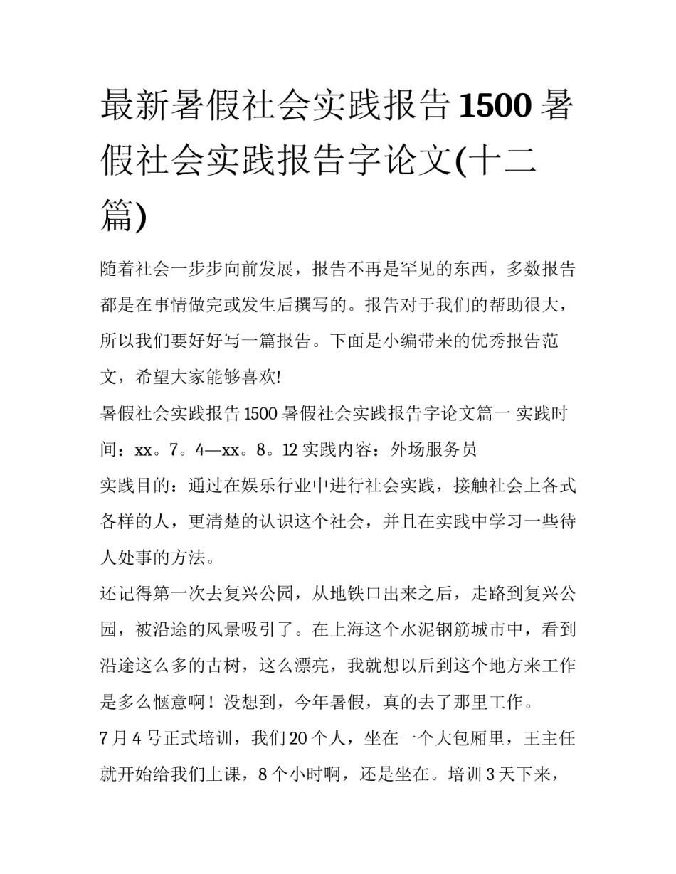 最新暑假社会实践报告1500 暑假社会实践报告字论文(十二篇)_第1页