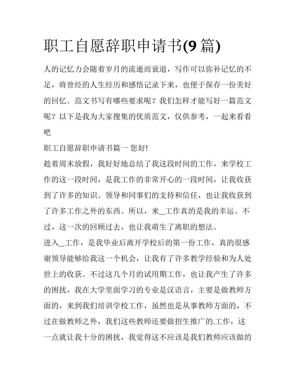 职工自愿辞职申请书(9篇)_第1页