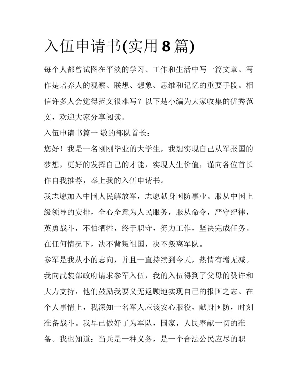 入伍申请书(实用8篇)_第1页