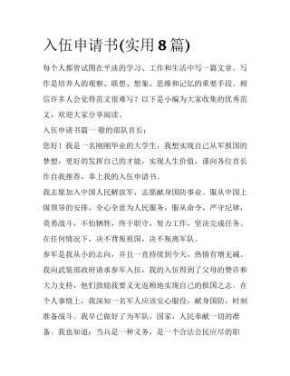 入伍申请书(实用8篇)