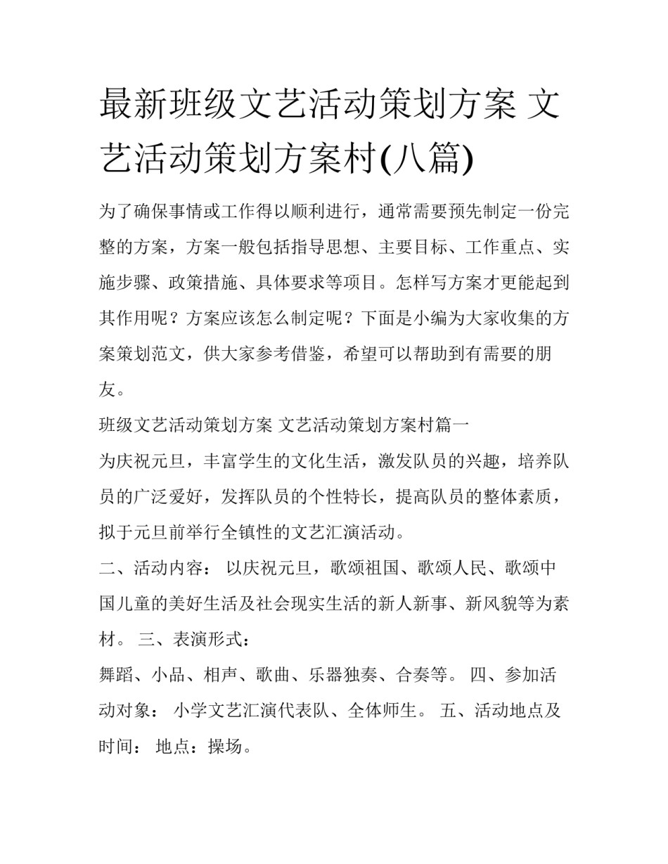 最新班级文艺活动策划方案 文艺活动策划方案村(八篇)_第1页