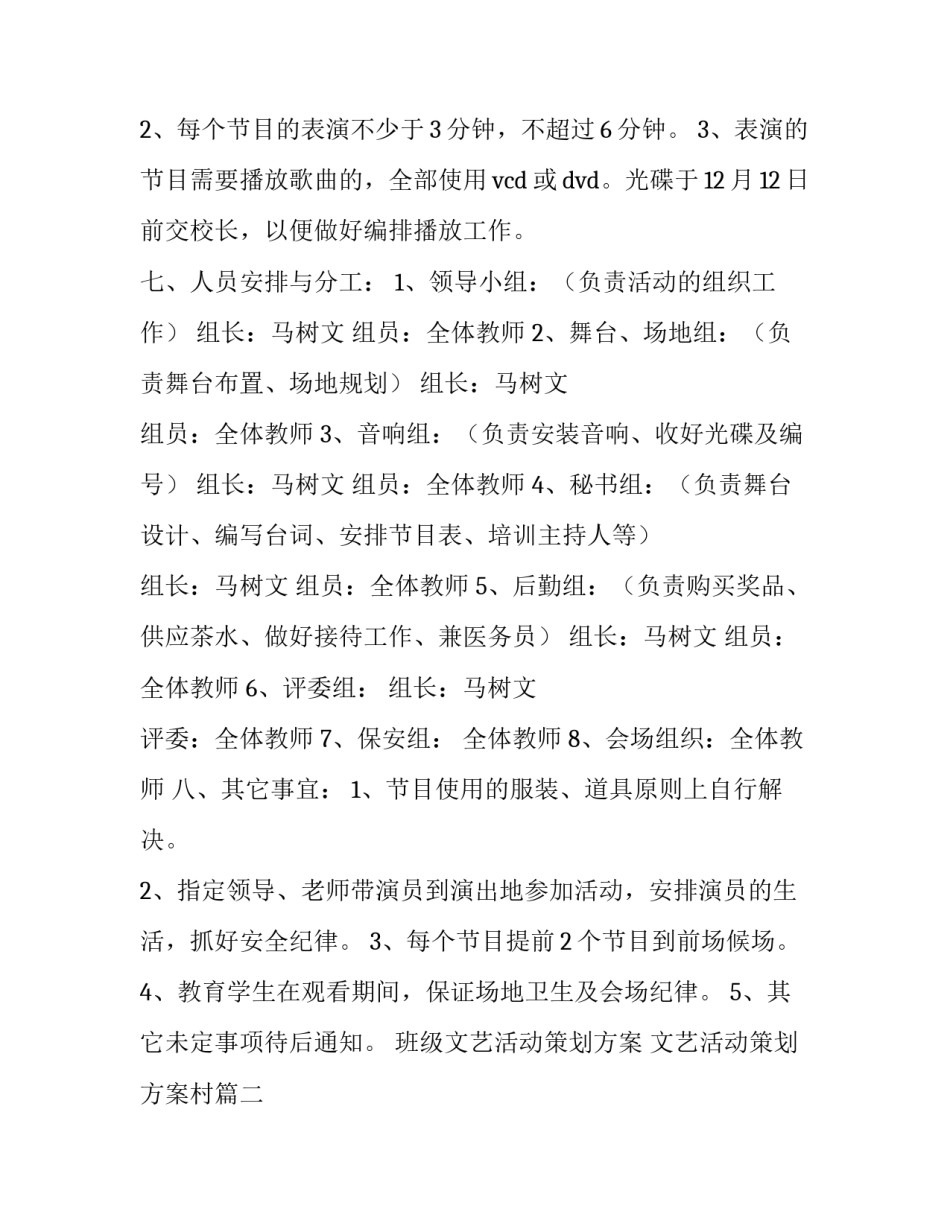 最新班级文艺活动策划方案 文艺活动策划方案村(八篇)_第3页