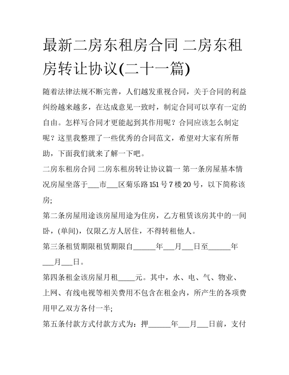 最新二房东租房合同 二房东租房转让协议(二十一篇)_第1页