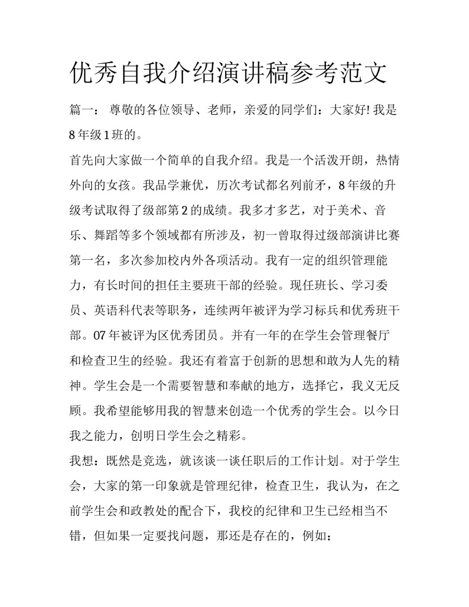 优秀自我介绍演讲稿参考范文_第1页