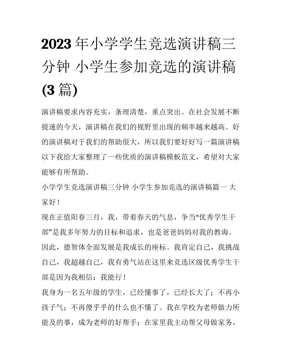 2023年小学学生竞选演讲稿三分钟 小学生参加竞选的演讲稿(3篇)_第1页