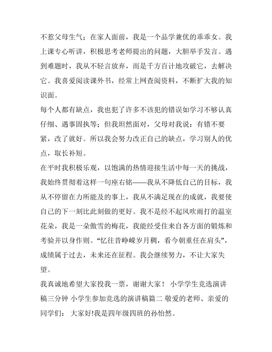2023年小学学生竞选演讲稿三分钟 小学生参加竞选的演讲稿(3篇)_第2页