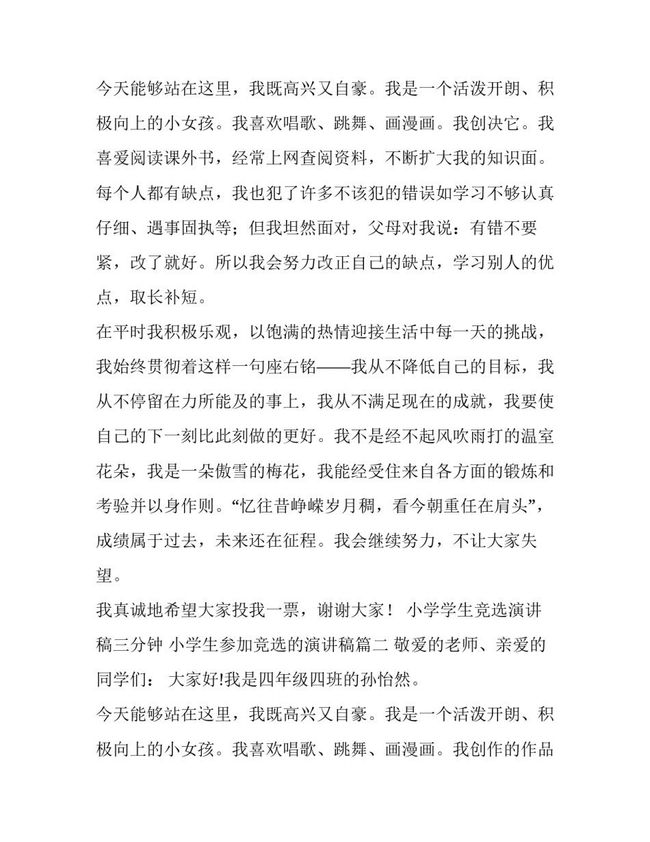 2023年小学学生竞选演讲稿三分钟 小学生参加竞选的演讲稿(3篇)_第3页