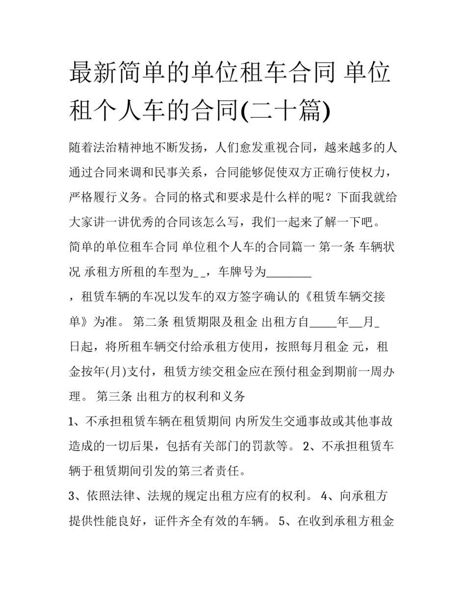 最新简单的单位租车合同 单位租个人车的合同(二十篇)_第1页