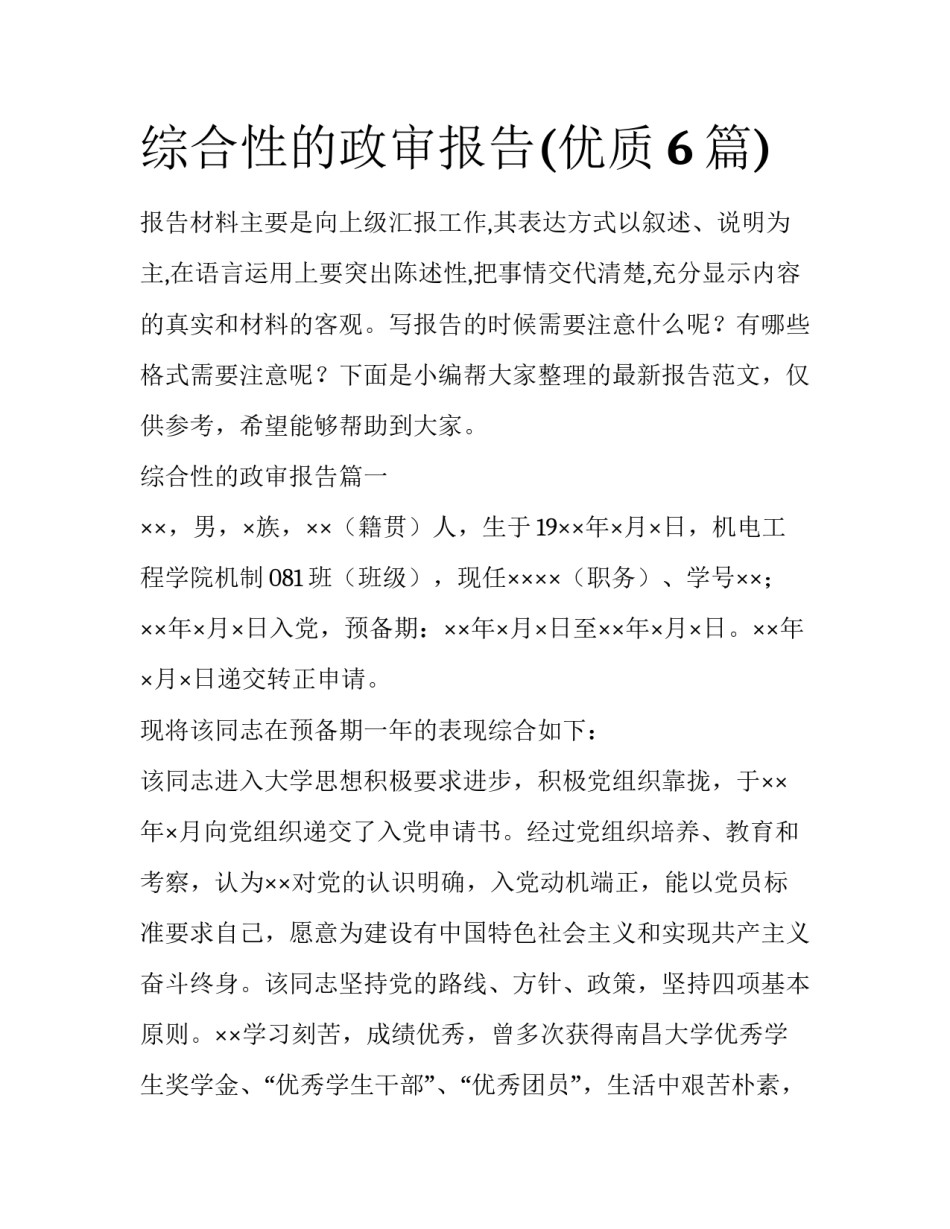 综合性的政审报告(优质6篇)_第1页