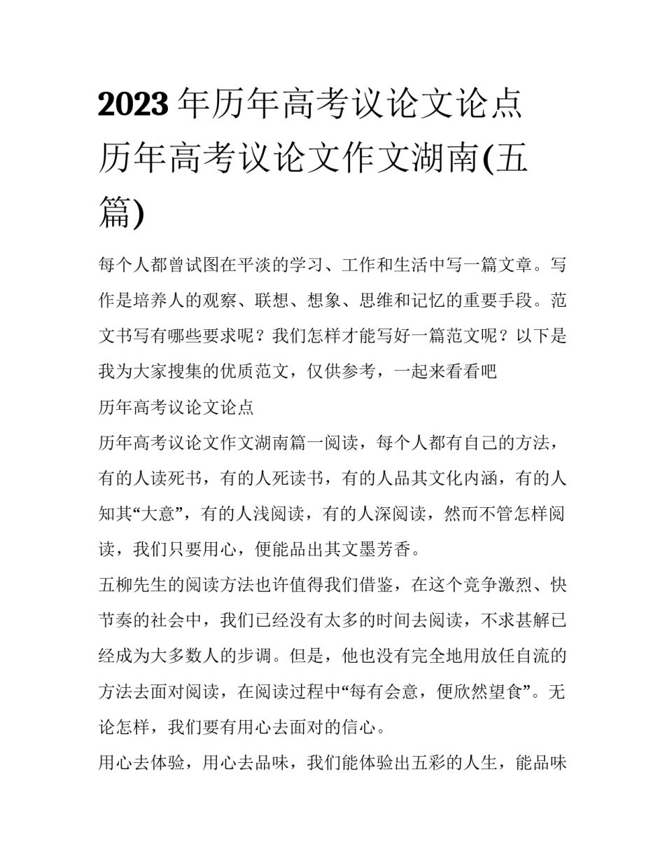 2023年历年高考议论文论点 历年高考议论文作文湖南(五篇)_第1页