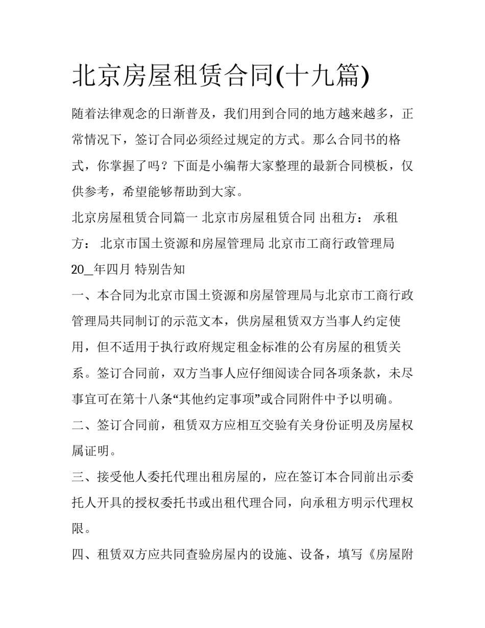 北京房屋租赁合同(十九篇)_第1页