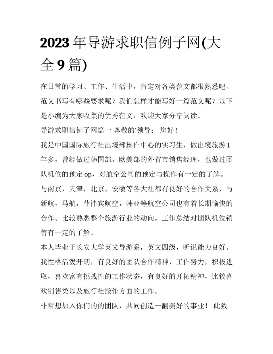 2023年导游求职信例子网(大全9篇)_第1页