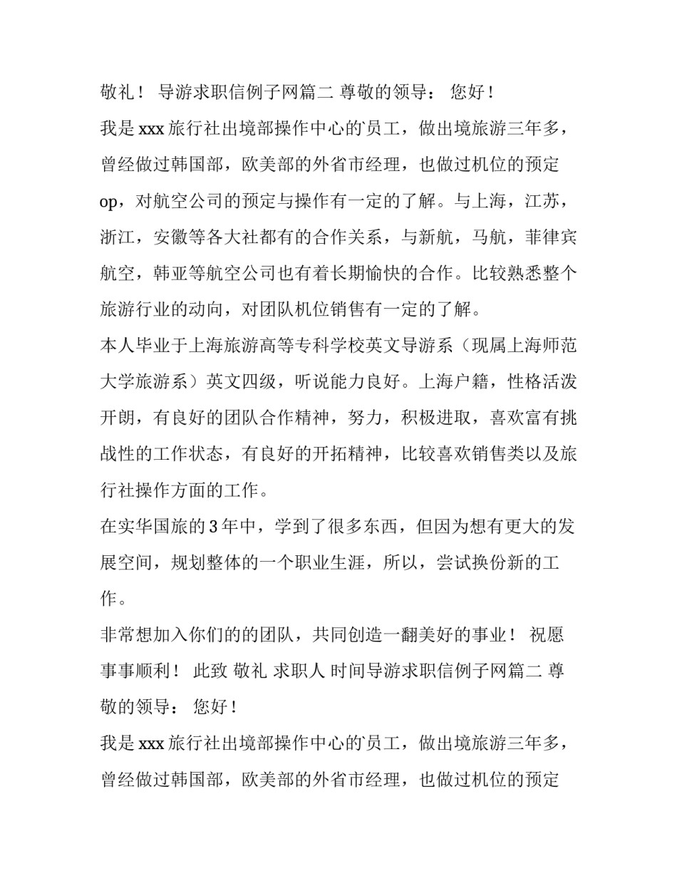 2023年导游求职信例子网(大全9篇)_第2页