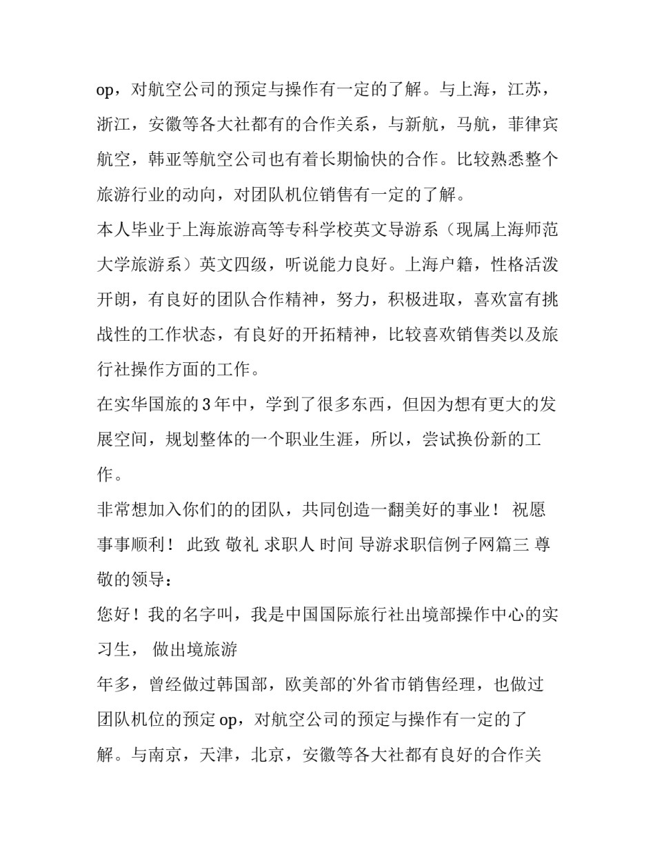 2023年导游求职信例子网(大全9篇)_第3页