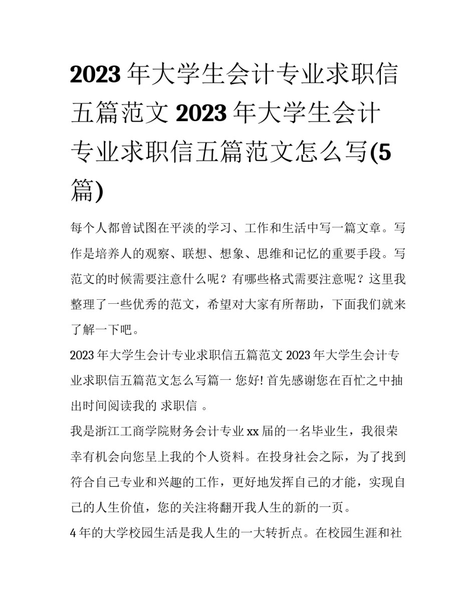 2023年大学生会计专业求职信五篇范文 2023年大学生会计专业求职信五篇范文怎么写(5篇)_第1页