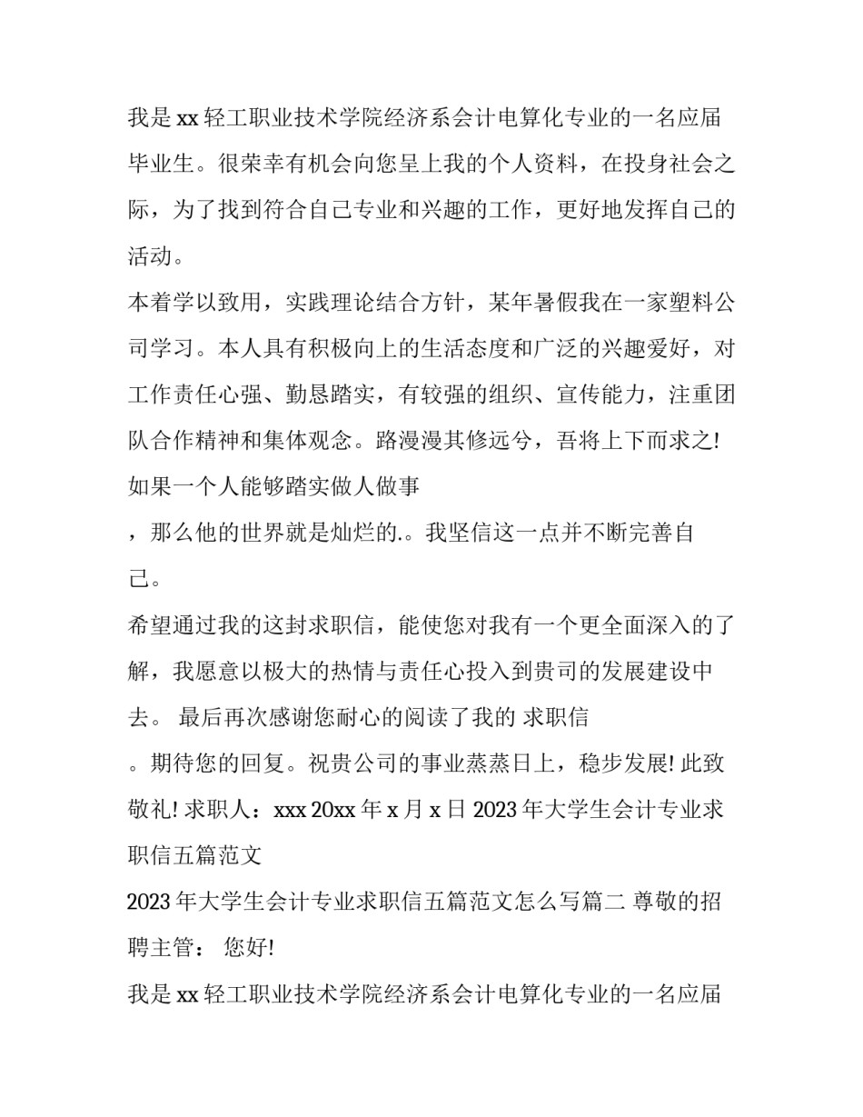 2023年大学生会计专业求职信五篇范文 2023年大学生会计专业求职信五篇范文怎么写(5篇)_第3页