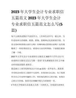 2023年大学生会计专业求职信五篇范文 2023年大学生会计专业求职信五篇范文怎么写(5篇)