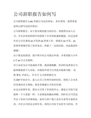 公司辞职报告如何写