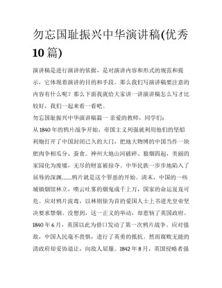 勿忘国耻振兴中华演讲稿(优秀10篇)