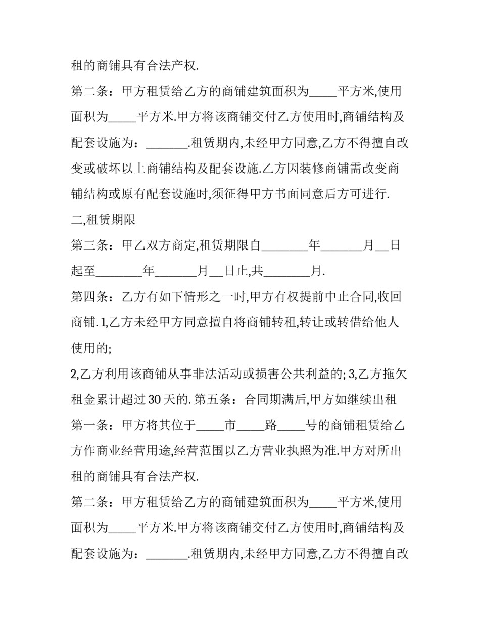 2023年商铺租赁协议书(二十三篇)_第2页