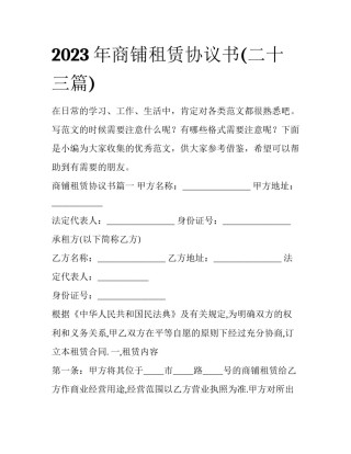 2023年商铺租赁协议书(二十三篇)