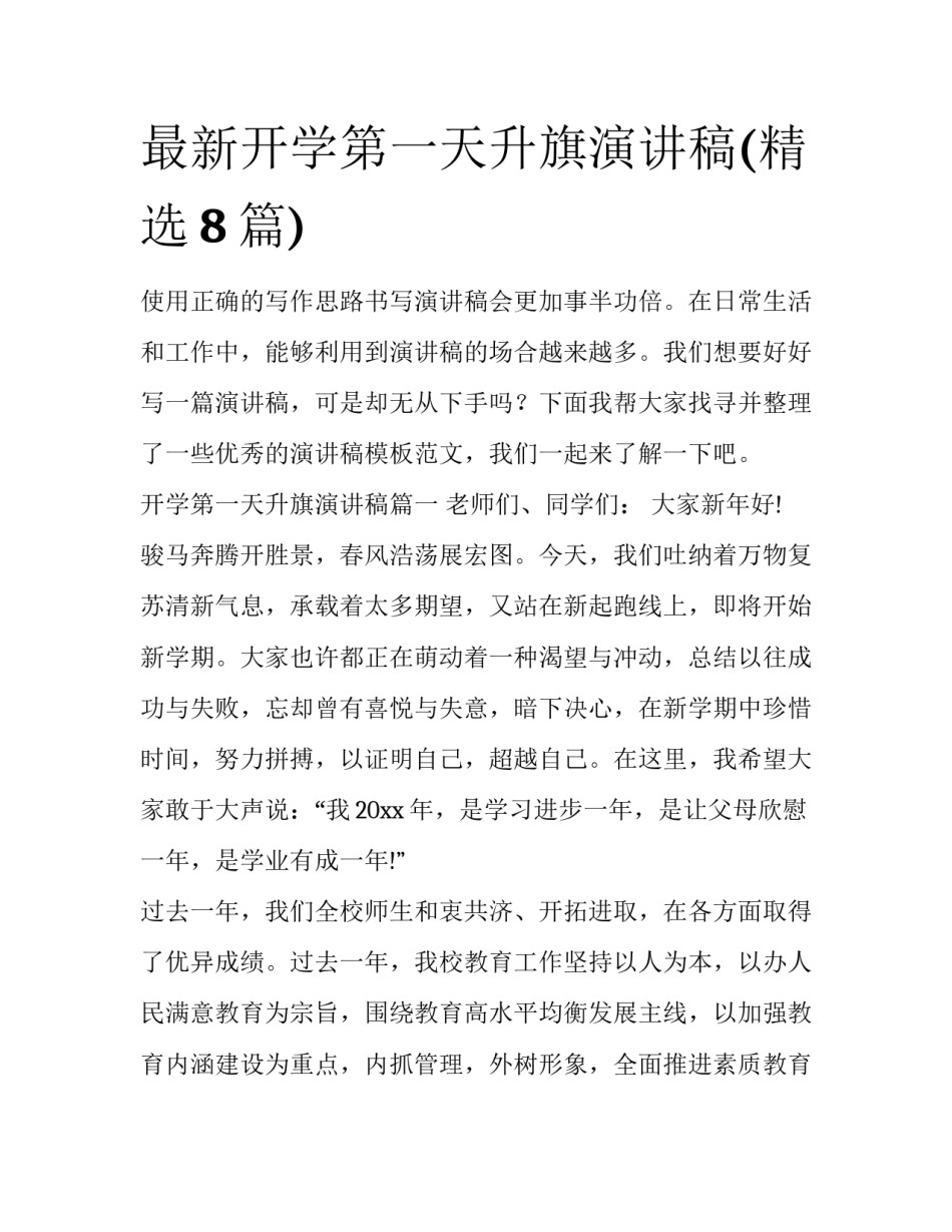 最新开学第一天升旗演讲稿(精选8篇)_第1页