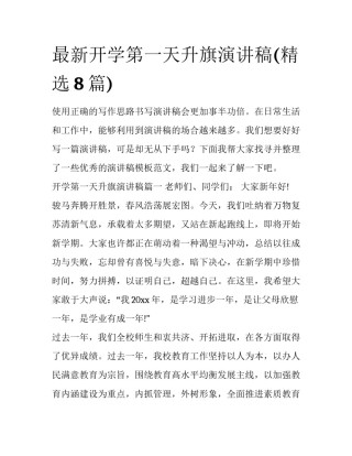 最新开学第一天升旗演讲稿(精选8篇)