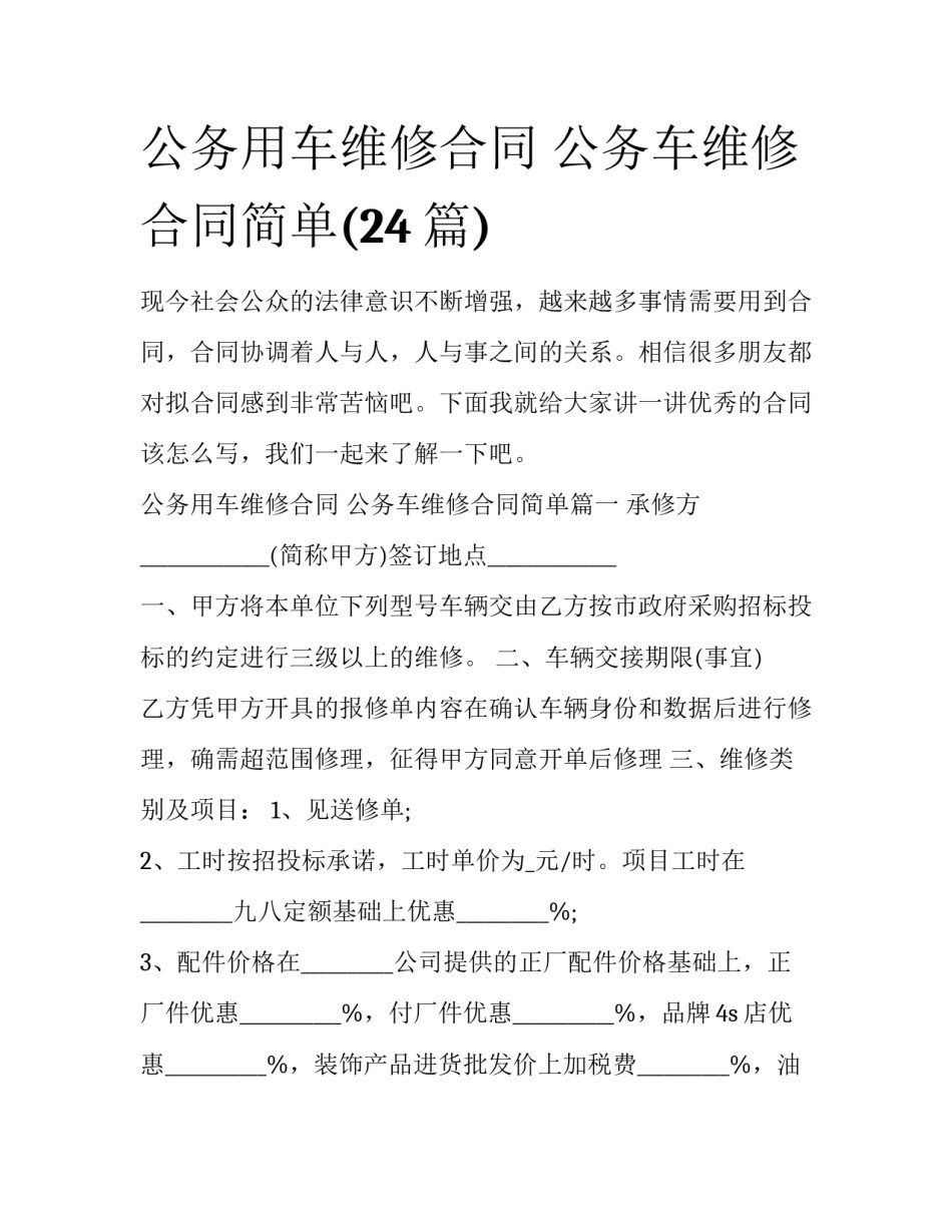 公务用车维修合同 公务车维修合同简单(24篇)_第1页