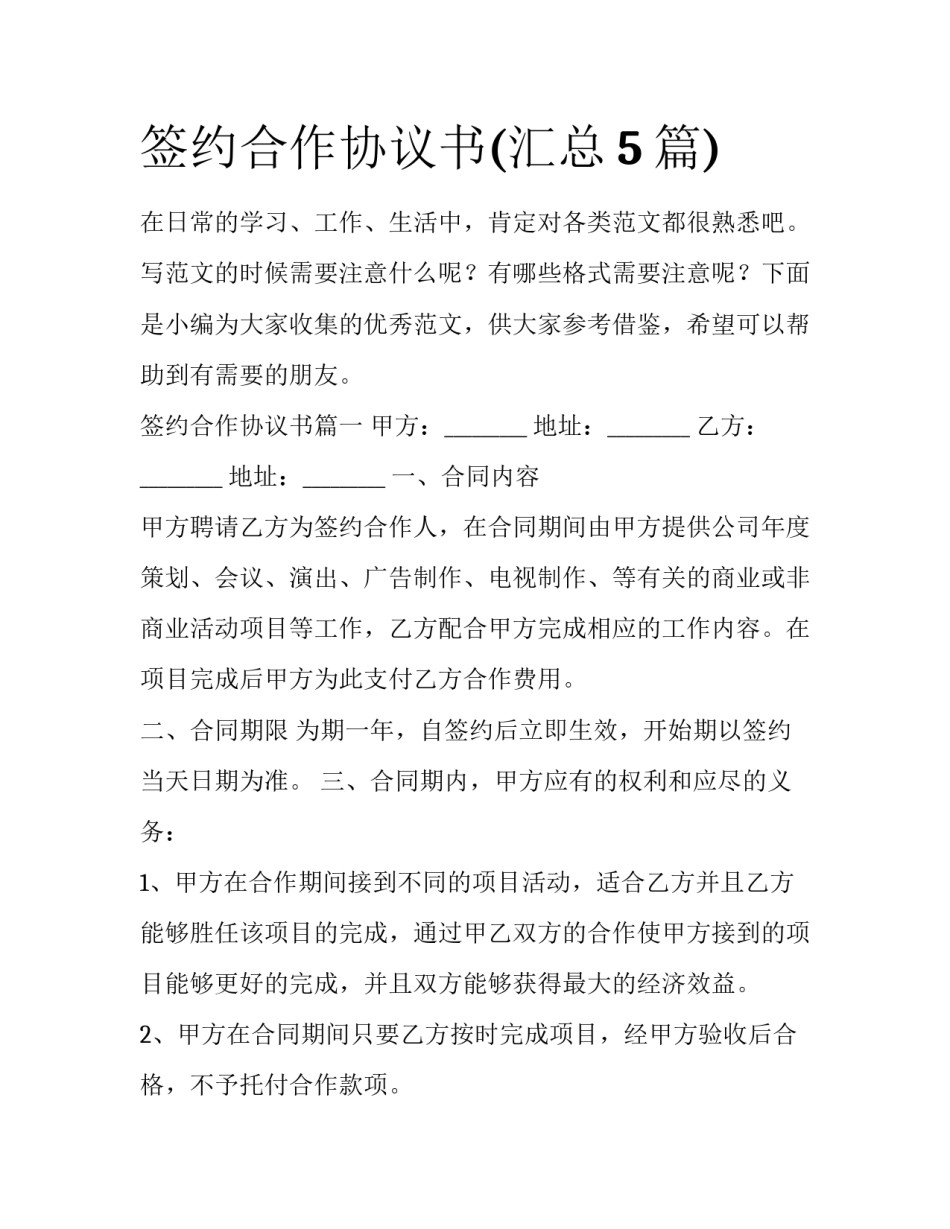 签约合作协议书(汇总5篇)_第1页