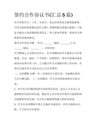 签约合作协议书(汇总5篇)
